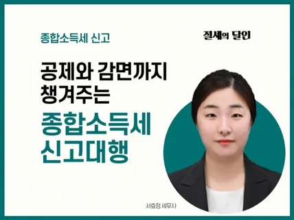 세무사가직접 꼼꼼하게 종합소득세 신고를 진행해드립니다.