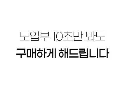 10초만 스크롤 내리면 구매하는 상세페이지 기획안.