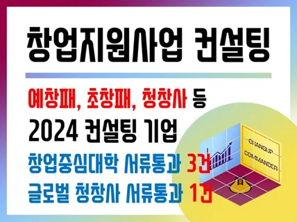 2024 예창패 초창패 청창사 사업계획서 컨설팅