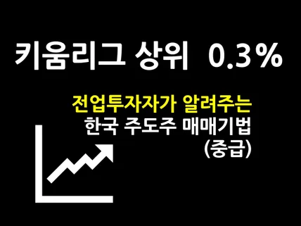 당일 10프로 벌었던 노하우, 상위 1프로 기법을 알려 드립니다.