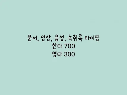 간단한 문서 작업, 녹취,음성,영상 타이핑 작업