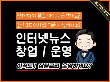 인터넷뉴스 창업 및 운영, 수익화 핵심 노하우 강의