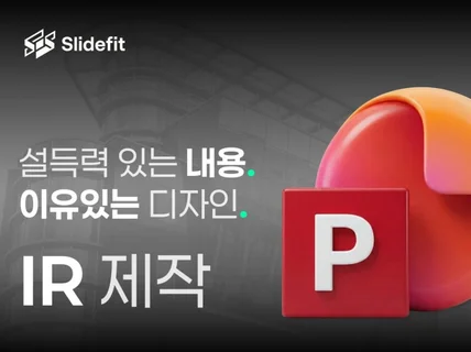 투자제안서 제안서 사업제안서 IR 자료 제작