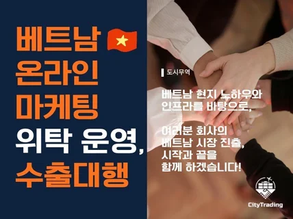 베트남 온라인 마케팅 위탁 운영, 수출대행 해드립니다.