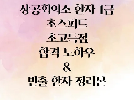 상공회의소 한자 1급 4주 합격 노하우복기본