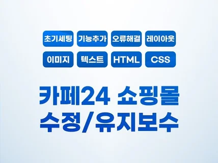 카페24 수정 쇼핑몰 관리 이미지 링크 텍스트 유지보수