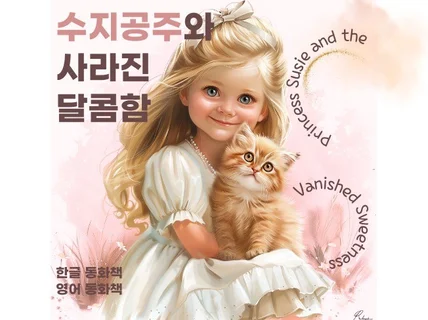 수지 공주와 사라진 달콤함