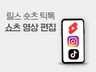 쇼츠, 릴스, 틱톡영상 제작