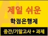 학점은행제 중간/기말고사 과제 레포트- 실제 경험 증명
