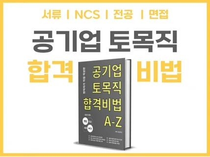 공기업 토목직 공부방법 서류에서 면접까지 알려드립니다.