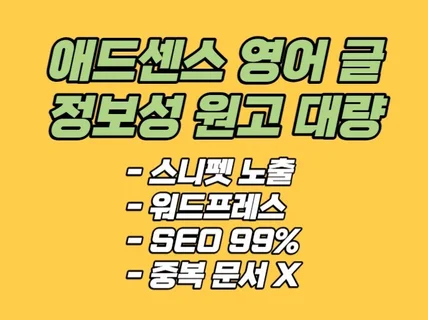 해외 글로벌 애드센스 SEO 원고 정보성 글