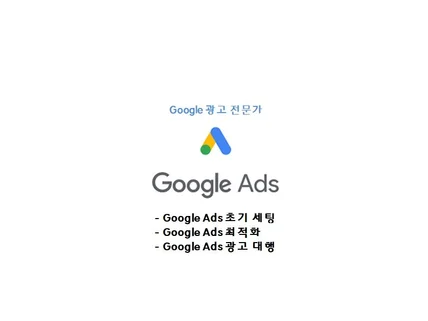 Google Ads 최적화 세팅 및 월 광고 대행