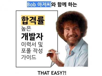 합격률 높은 개발자 이력서 및 포폴 작성 가이드