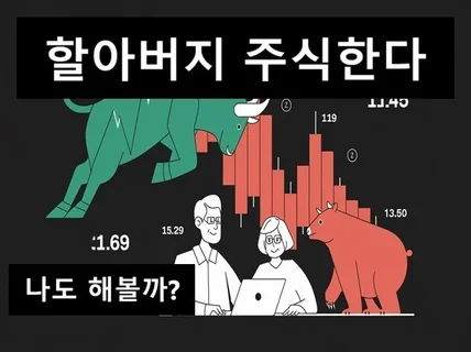 할아버지도 주식한다 - 은퇴 후 한달 생활비 벌기