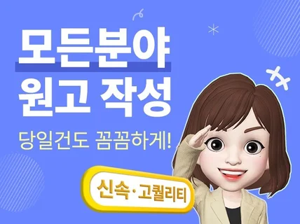 블로그 원고 작성, 당일건도 퀄리티 높게 대행해드려요