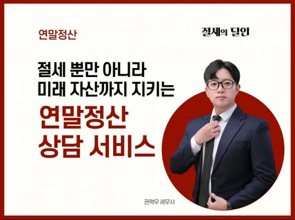 연말정산 대행 및 상담 서비스