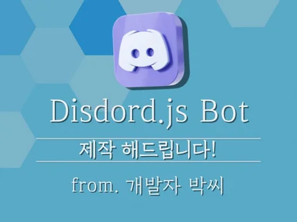 Discord.js 기반 디스코드 봇 제작