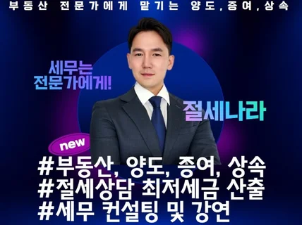 세금 줄이는 양도 및 증여상속 설계