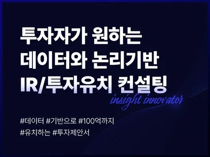 투자자가 듣고 싶은 언어로 재구성하는 IR 컨설팅