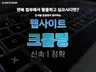 빠르고 간결하게 원하시는 사이트 크롤링 해드립니다.