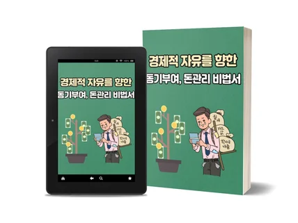 경제적 자유를 향한 동기부여와 돈관리 노하우를 드립니다