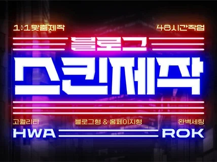 내 브랜드 무드에 딱 맞는 맞춤형 블로그 스킨 디자인