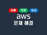 사용하고 있는 AWS 문제해결 해드립니다