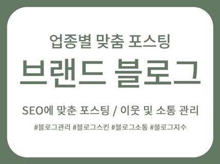 브랜드 블로그 최적화 월관리 해드립니다.