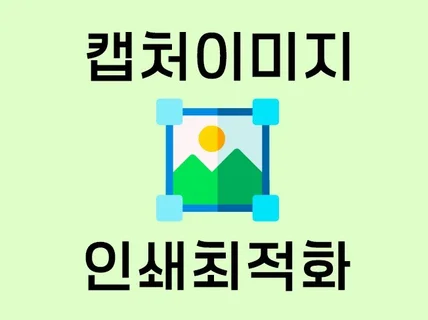 캡처·스캔 받은 이미지 인쇄에 최적화된 파일로 변환