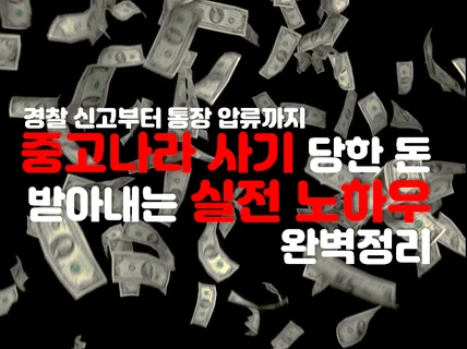 중고나라 사기, 내 돈 돌려받는 실전 노하우 중급편 드립니다.