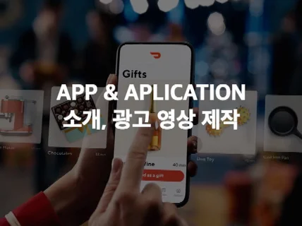 APP소개및광고영상을 15년차 전문업체에서제작해드립니다