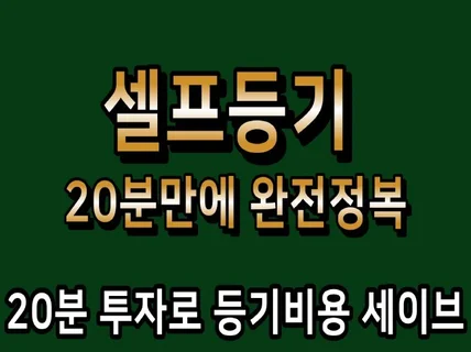 셀프등기 20분만에 완전정복 20분투자로 등기비절약