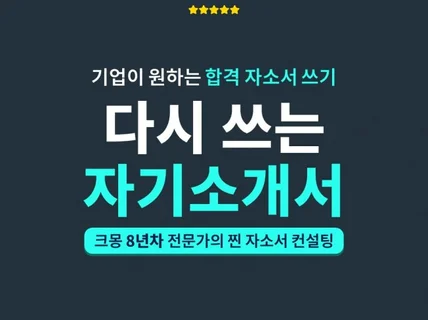 다시 쓰는 자기소개서