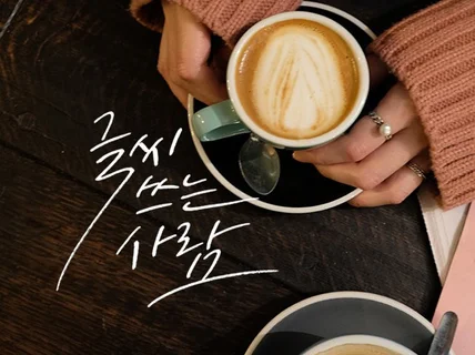 캘리그라피 감성이 흘러 넘치는 글씨 써 드립니다.