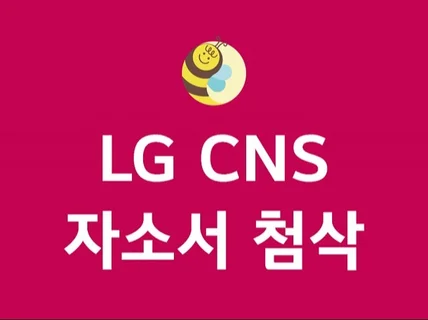 LG CNS 현직자의 대기업 SI 자기소개서 첨삭