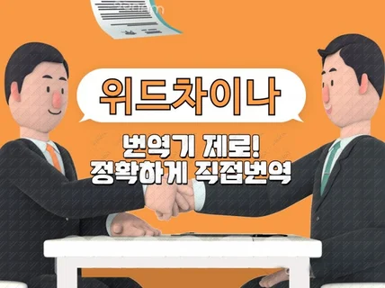 번역기제로 정확한 표현으로 중국인 직접번역합니다.