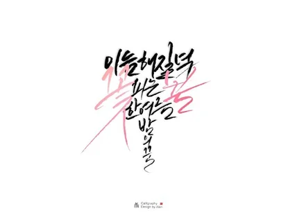 캘리그라퍼 1급/대한항공 캘리 공모 수상/간판, 로고