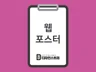 디자인스토리의 웹포스터