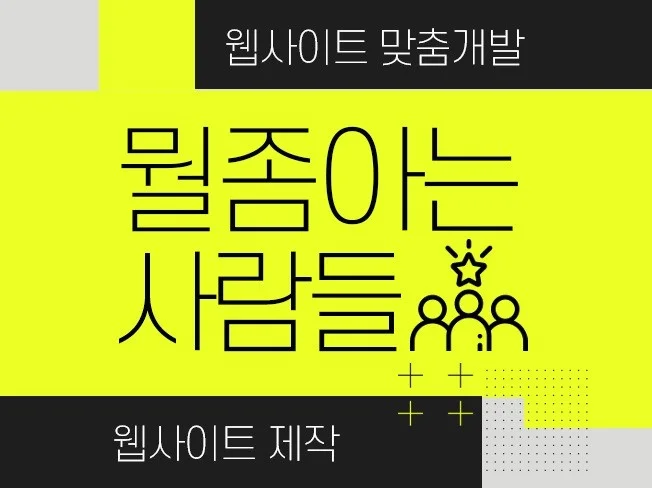 뭘 좀 아는 사람들 웹사이트 제작