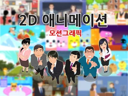 유아용 스토리, 송 애니메이션,이러닝용 애니메이션