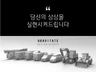 상상을 실현해드리는 제품디자인 전문 서비스 드립니다.