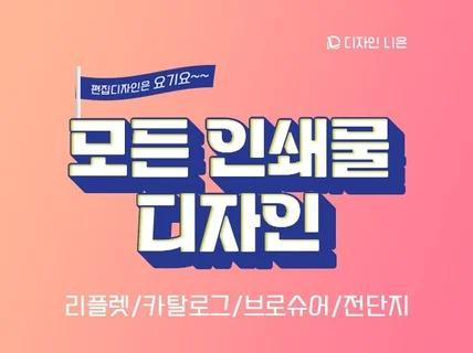 리플렛 브로슈어 카탈로그 각종 인쇄물디자인 요기요