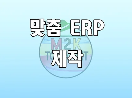 맞춤 최적화 ERP제작