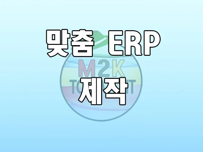 맞춤 최적화 ERP제작 썸네일