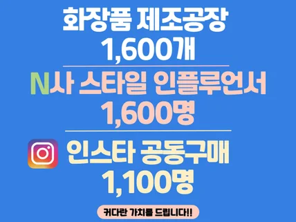 화장품 제조공장/N사 인플루언서/인스타 공동구매 리스트