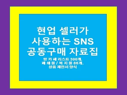 현업셀러 공동구매자료 맘카페리스트 300개 외