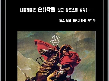 손금, 쉽게 배워서바로 써먹기 드립니다.