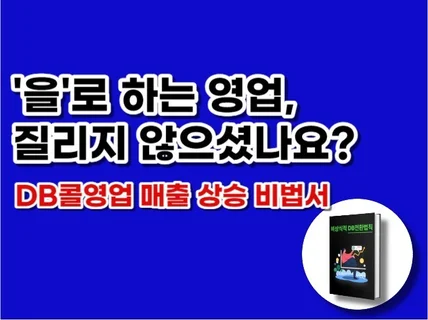 DB 콜영업 스킬로 매출을 올리는 방법 알려드립니다.