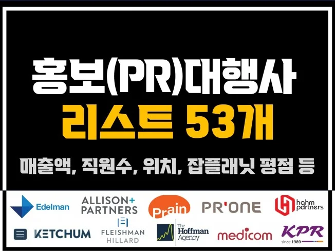 홍보 대행사 리스트업 썸네일