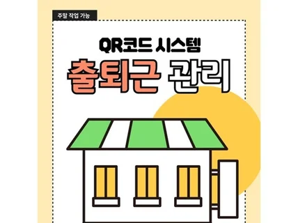 소사업장 출퇴근 관리 QR코드 시스템